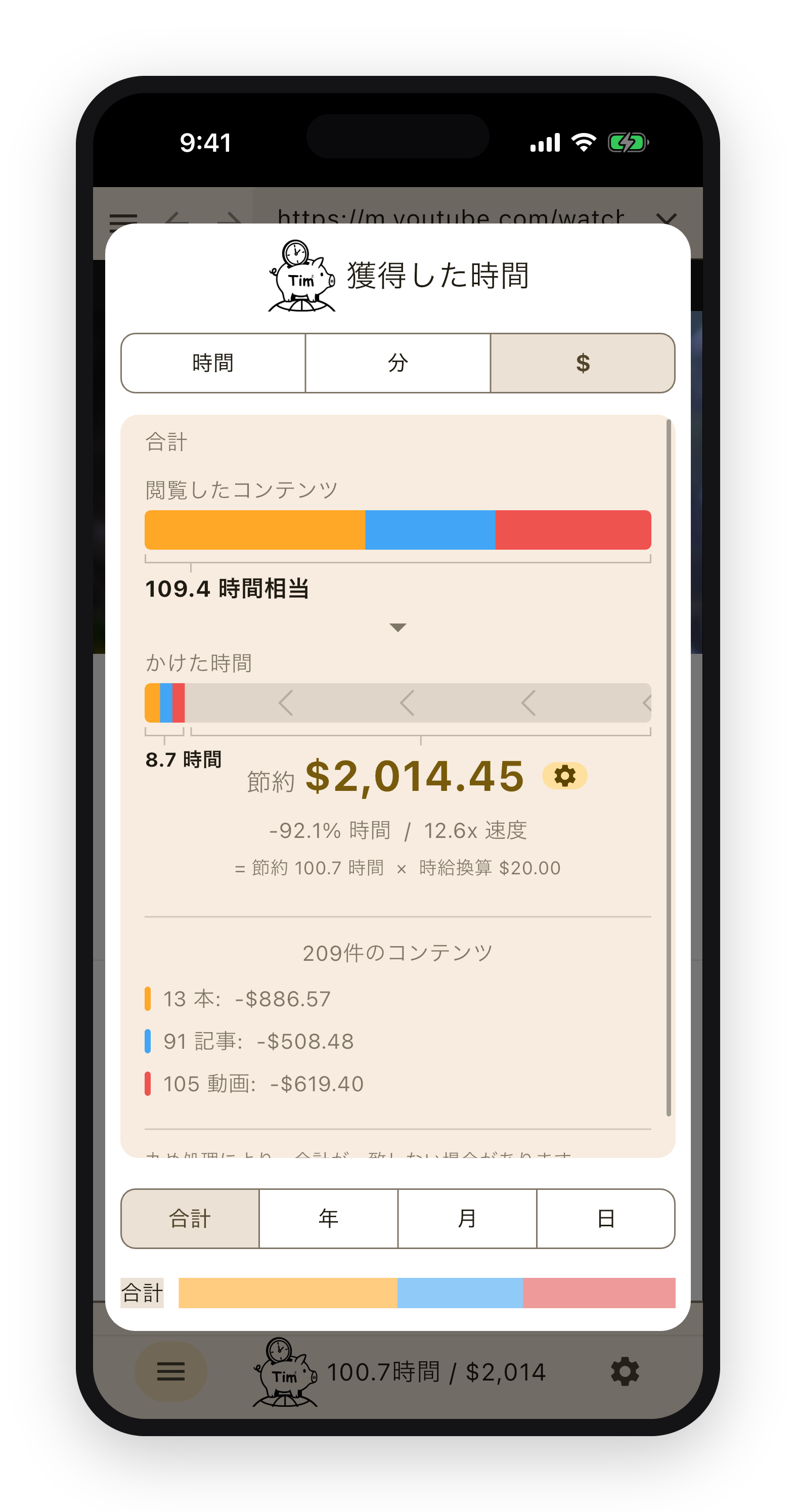 節約した時間を記録し、 金額に換算 — TimTim Browser